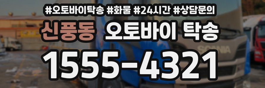 신풍동 오토바이 탁송
