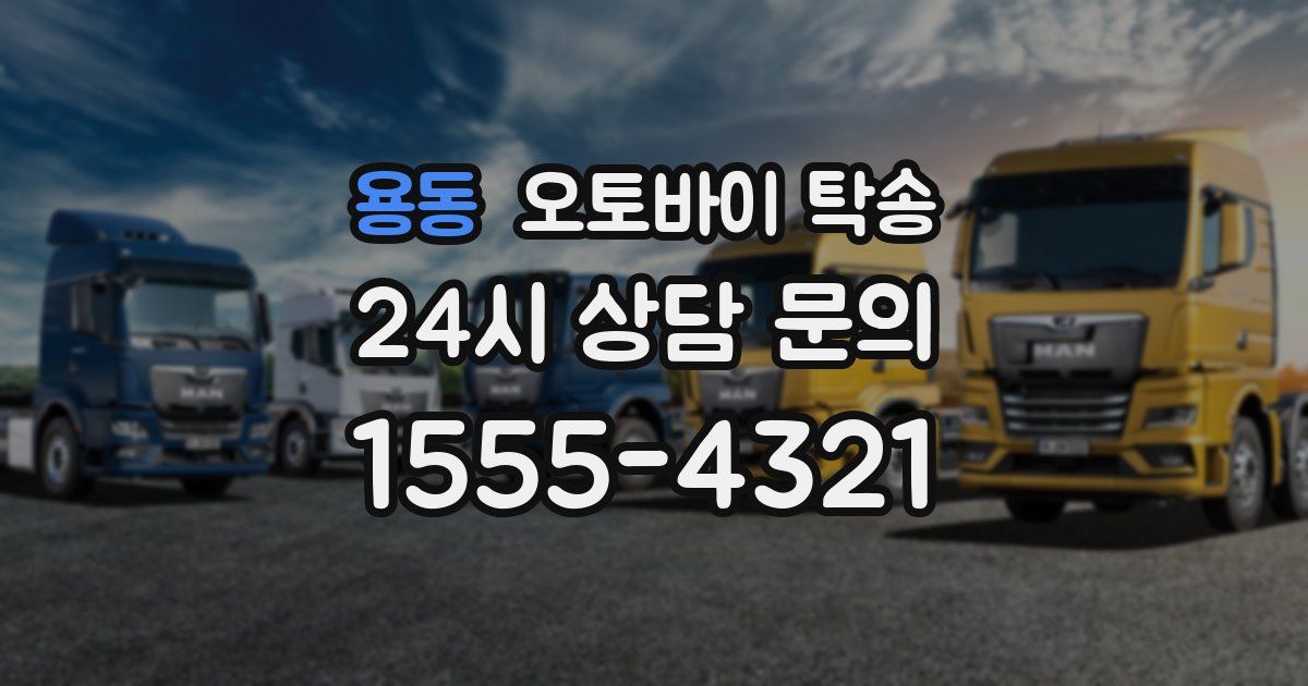 용동 오토바이 탁송