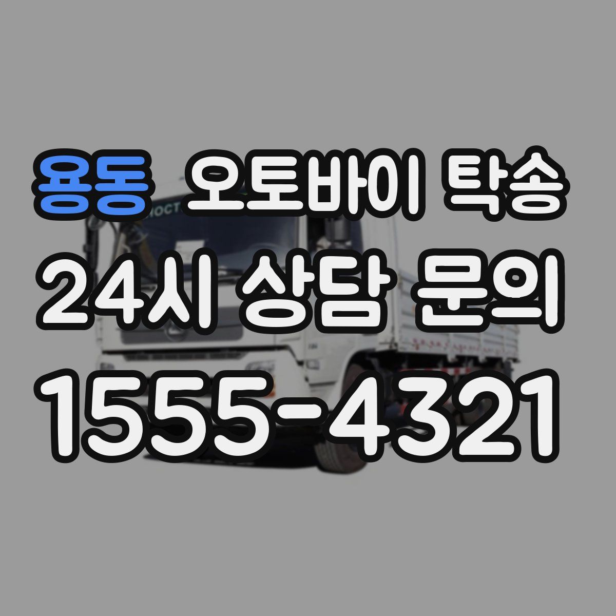 용동 오토바이 탁송