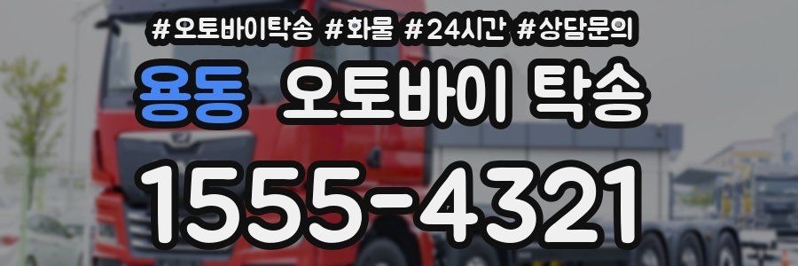 용동 오토바이 탁송