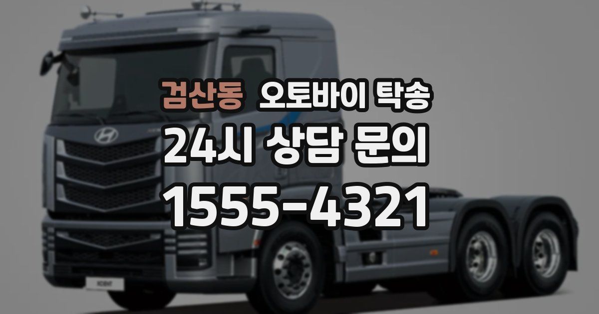 검산동 오토바이 탁송