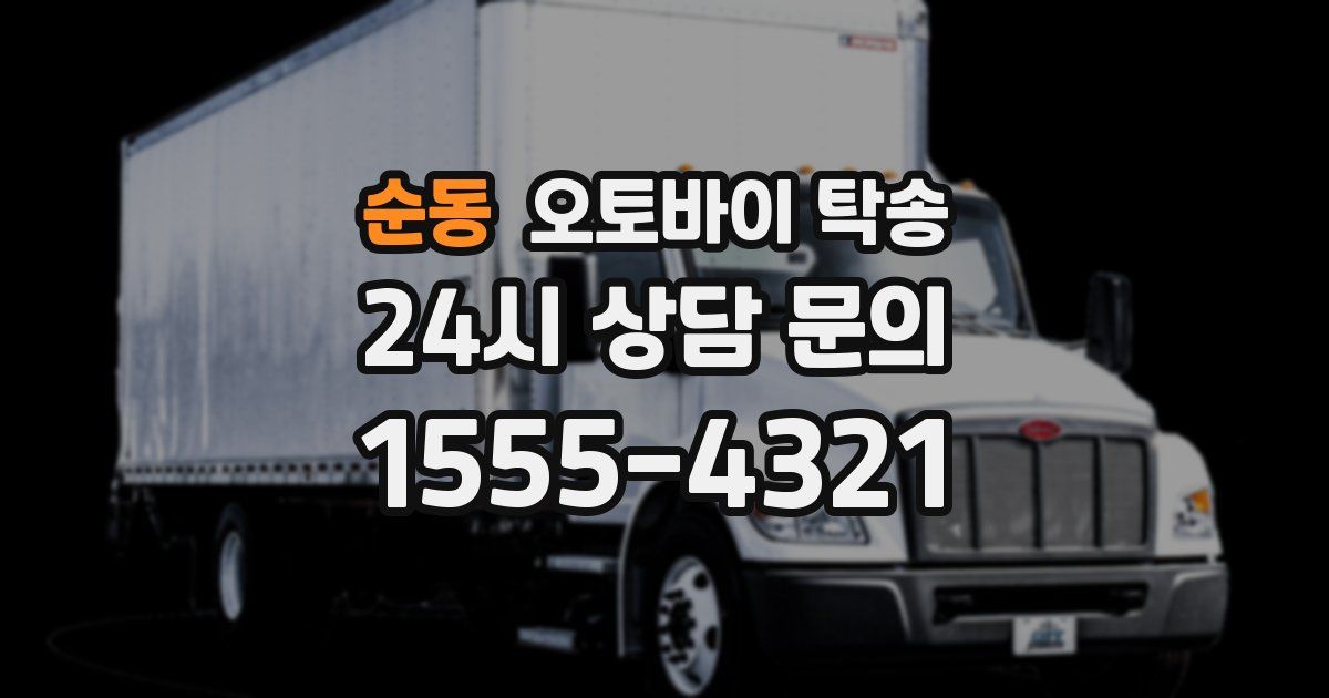 순동 오토바이 탁송