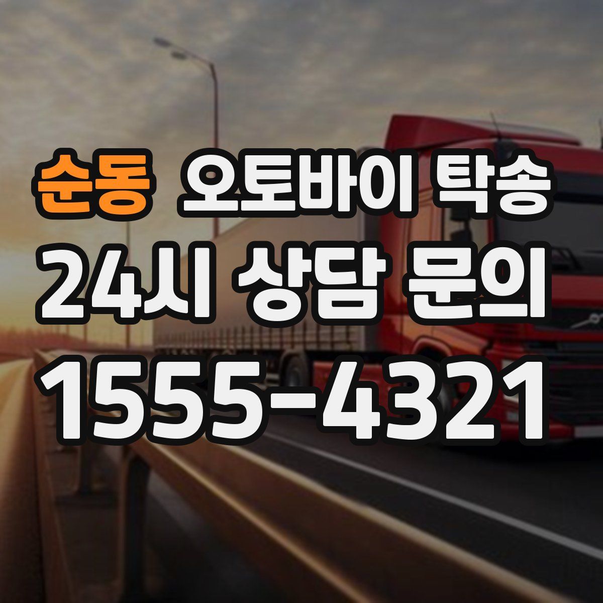 순동 오토바이 탁송