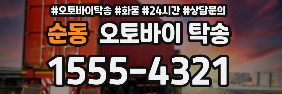 순동 오토바이 탁송