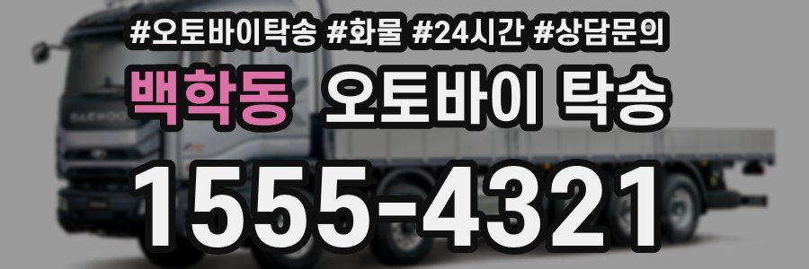 백학동 오토바이 탁송