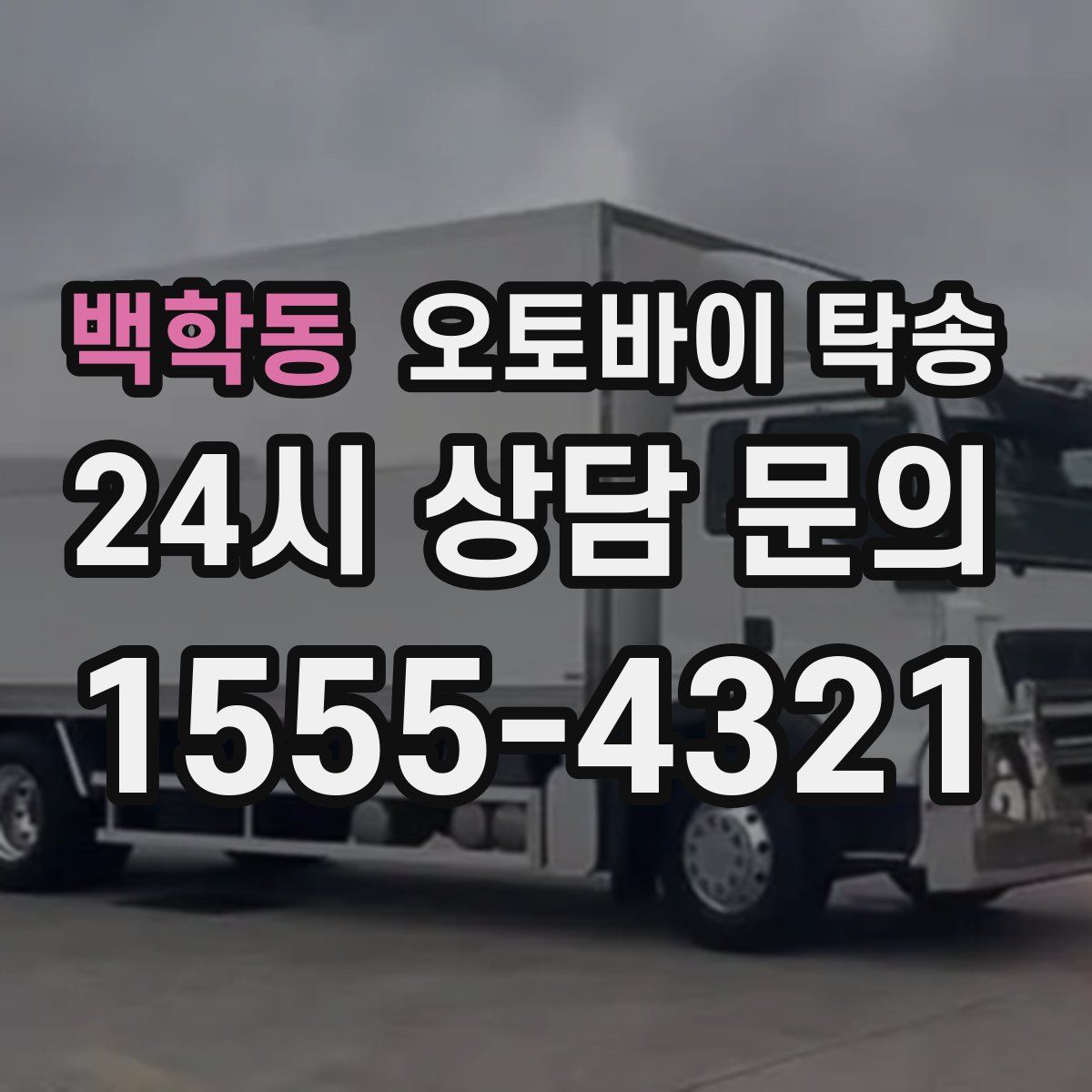 백학동 오토바이 탁송