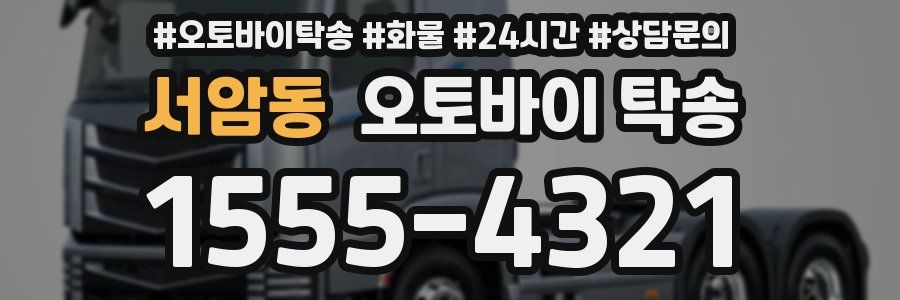 서암동 오토바이 탁송