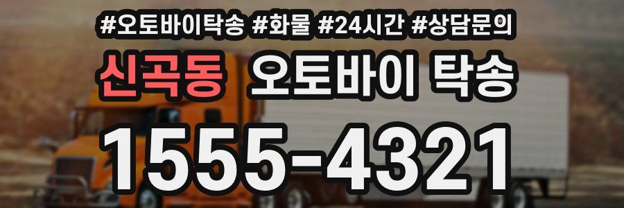 신곡동 오토바이 탁송