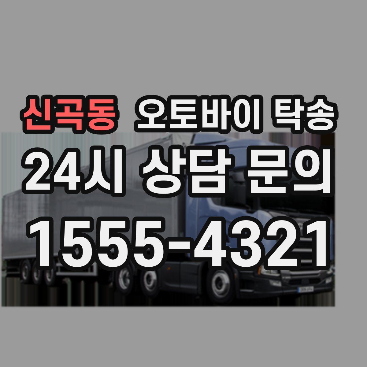 신곡동 오토바이 탁송