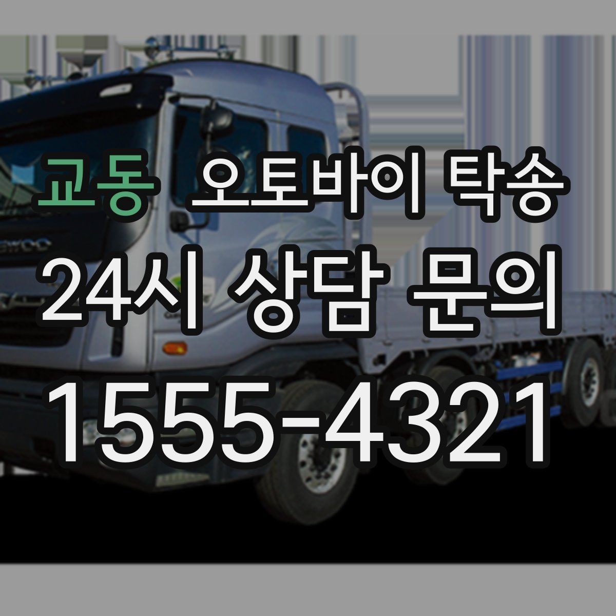 교동 오토바이 탁송 부모님 댁으로 오토바이 보내기