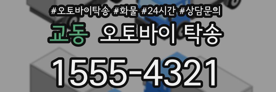 교동 오토바이 탁송