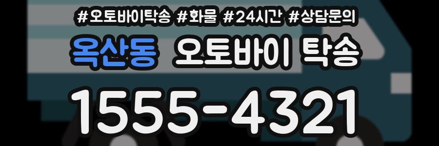 옥산동 오토바이 탁송