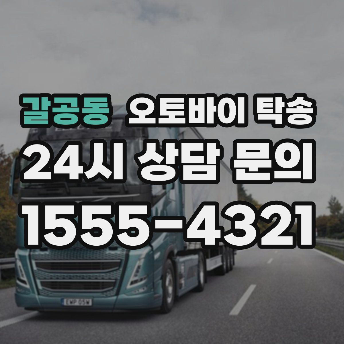 갈공동 오토바이 탁송