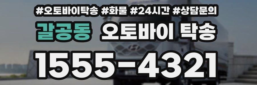 갈공동 오토바이 탁송
