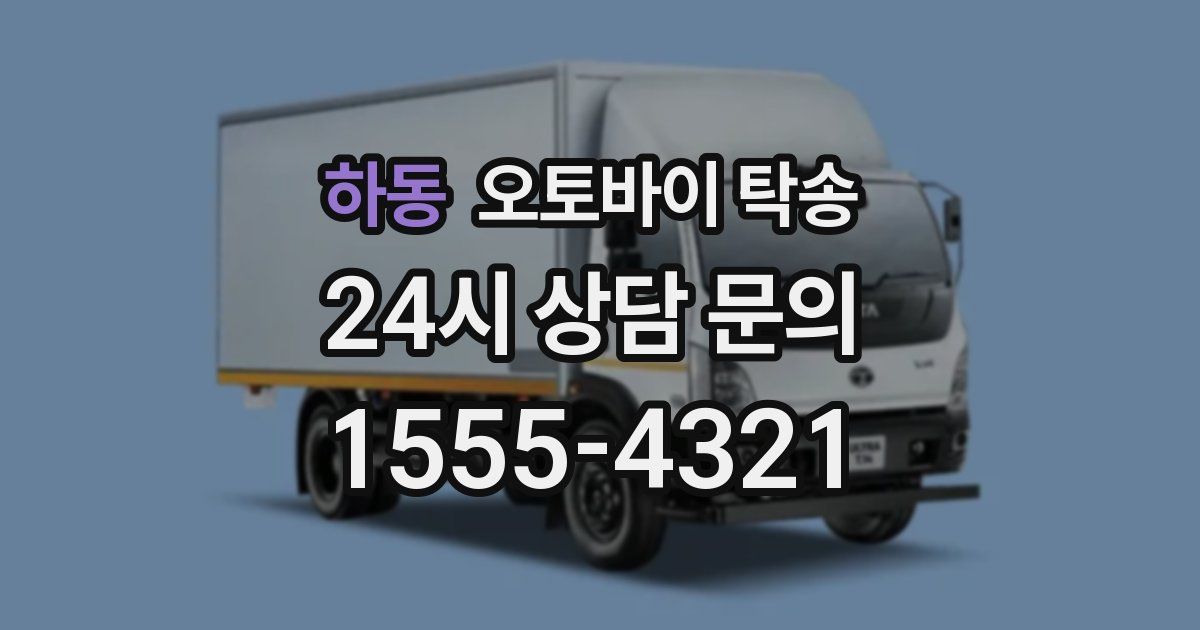 하동 오토바이 탁송