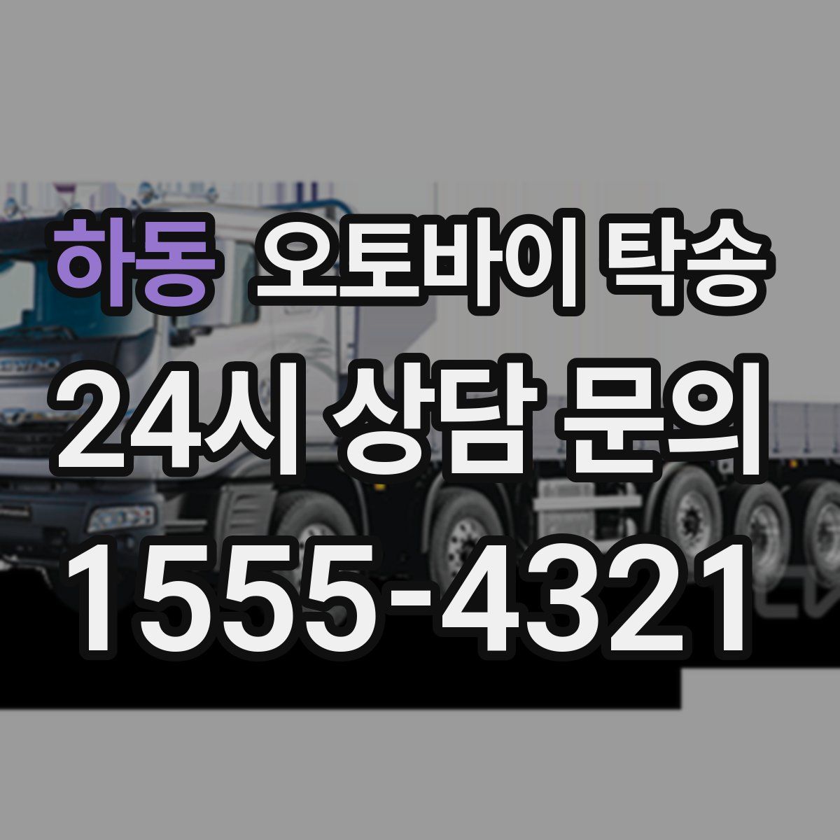 하동 오토바이 탁송