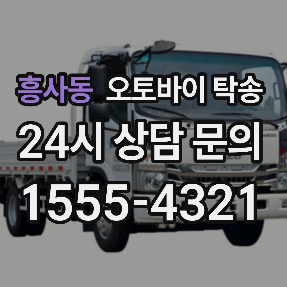 흥사동 오토바이 탁송