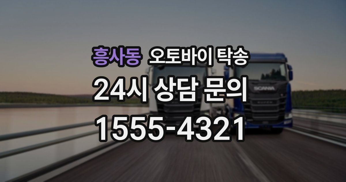 흥사동 오토바이 탁송