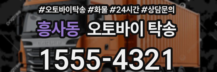 흥사동 오토바이 탁송