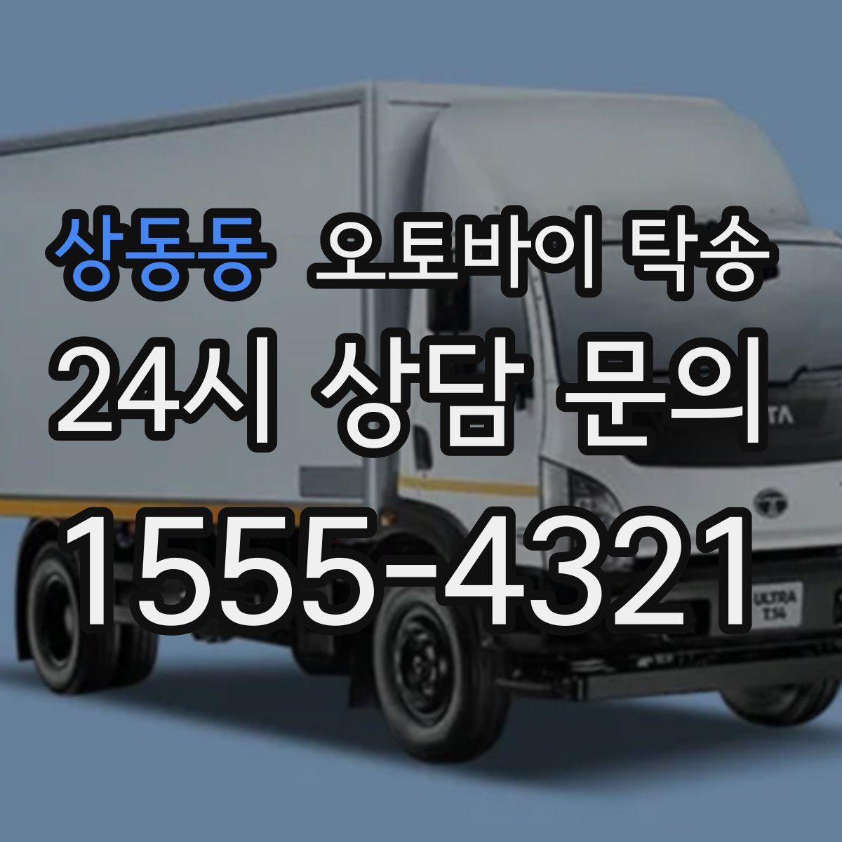 상동동 오토바이 탁송