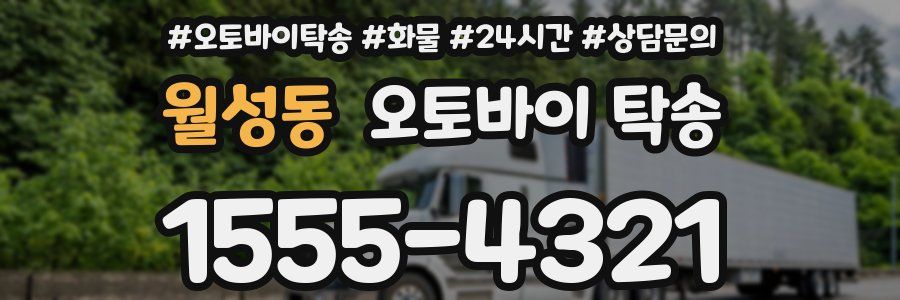 월성동 오토바이 탁송