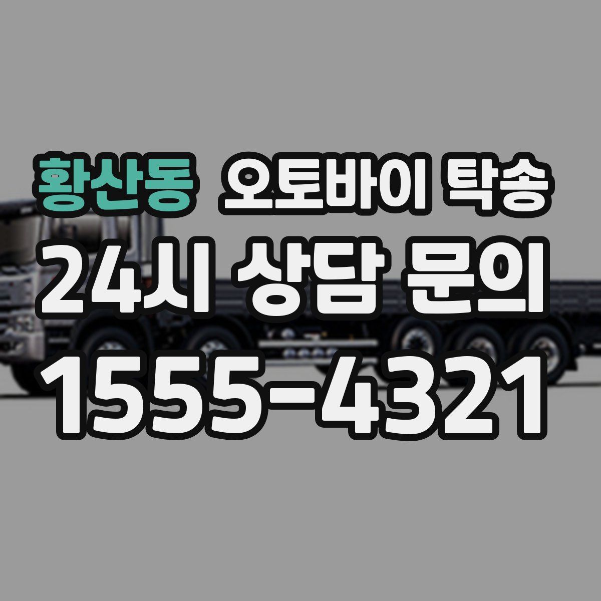 황산동 오토바이 탁송