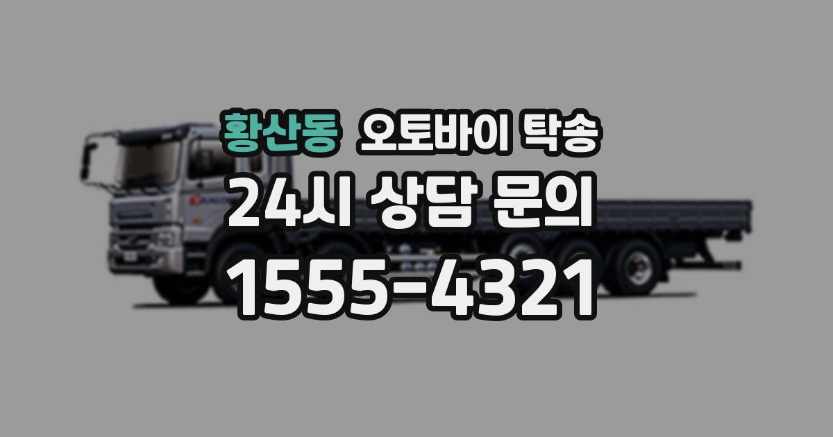 황산동 오토바이 탁송