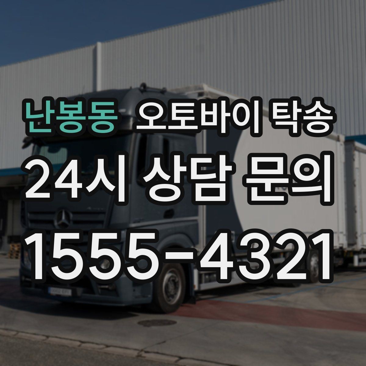 난봉동 오토바이 탁송 대형 오토바이 이동 시 준비 사항