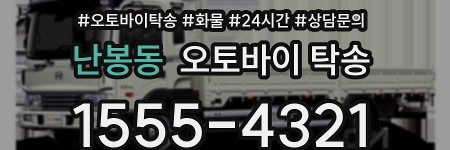 난봉동 오토바이 탁송