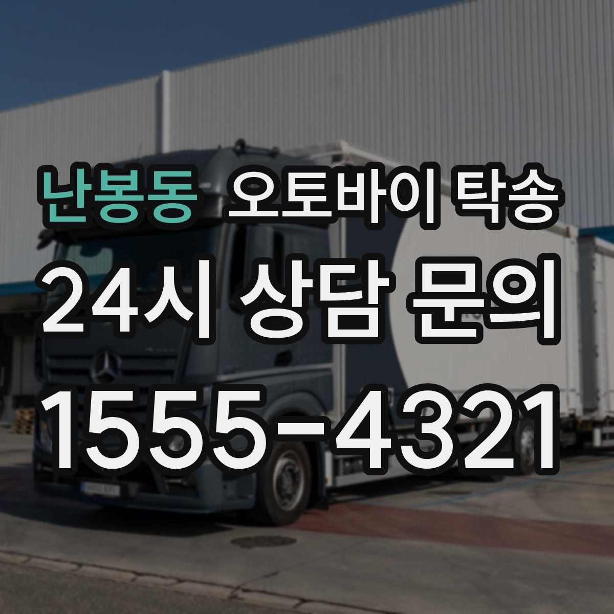 난봉동 오토바이 탁송