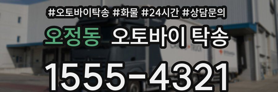 오정동 오토바이 탁송