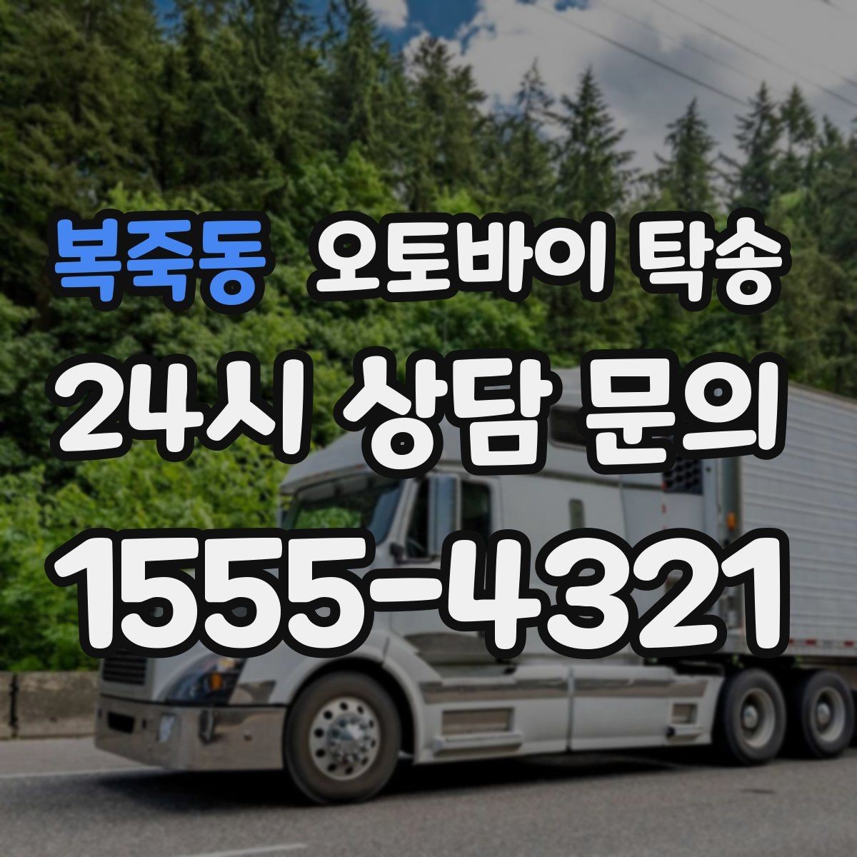 복죽동 오토바이 탁송 고장 의심될 때 무리 주행 피하는 방법