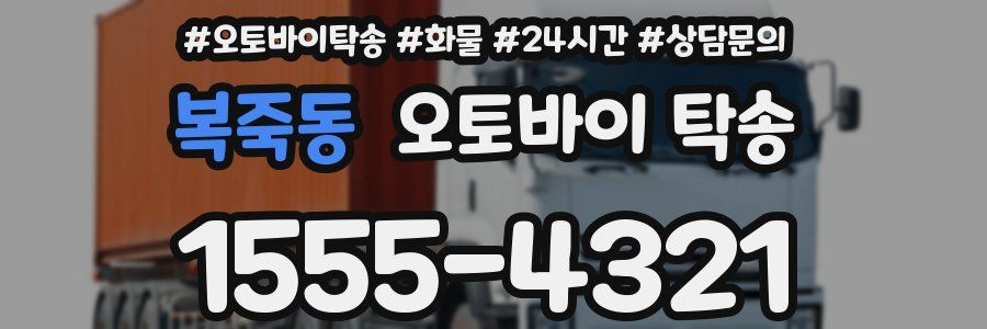복죽동 오토바이 탁송