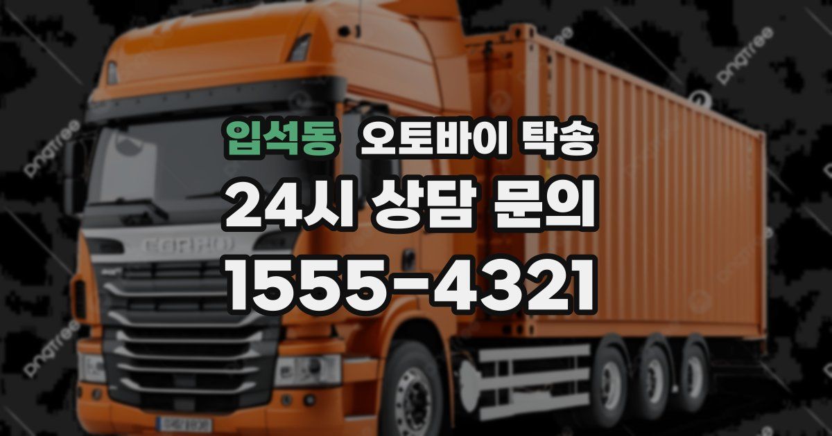입석동 오토바이 탁송