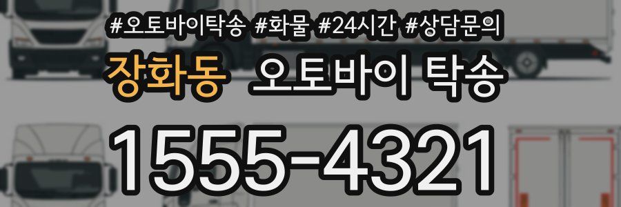 장화동 오토바이 탁송