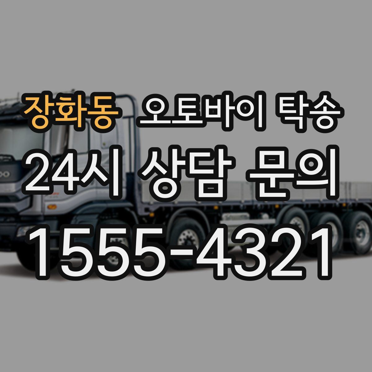 장화동 오토바이 탁송