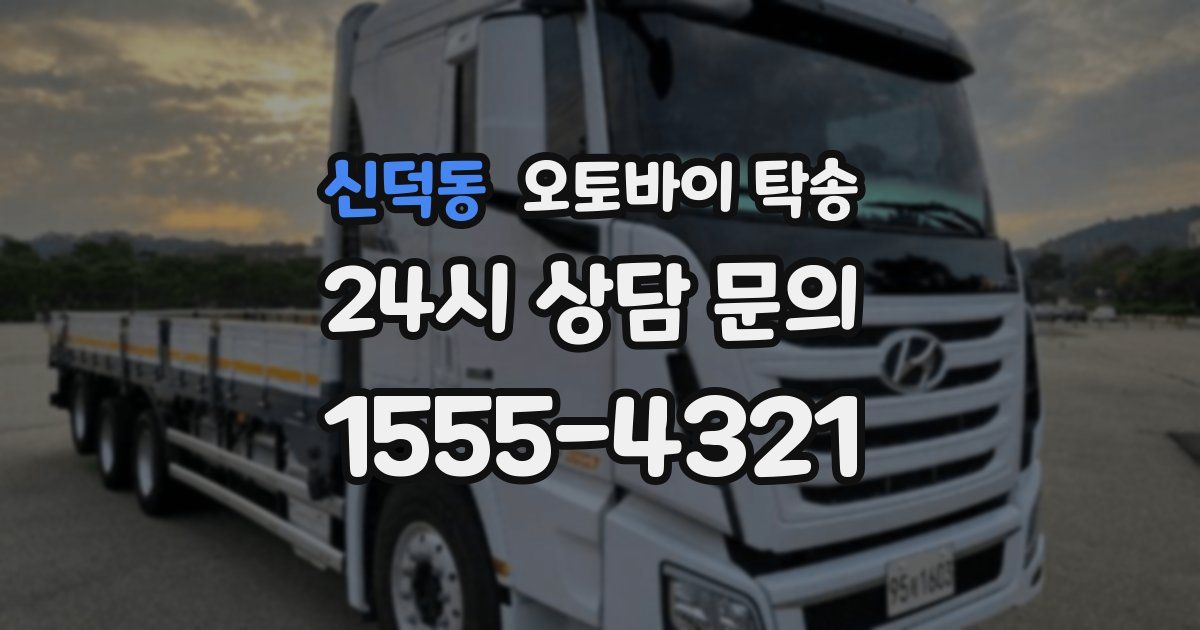 신덕동 오토바이 탁송