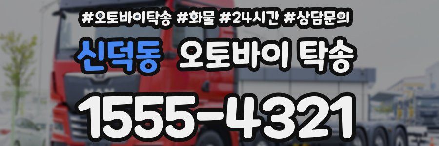 신덕동 오토바이 탁송