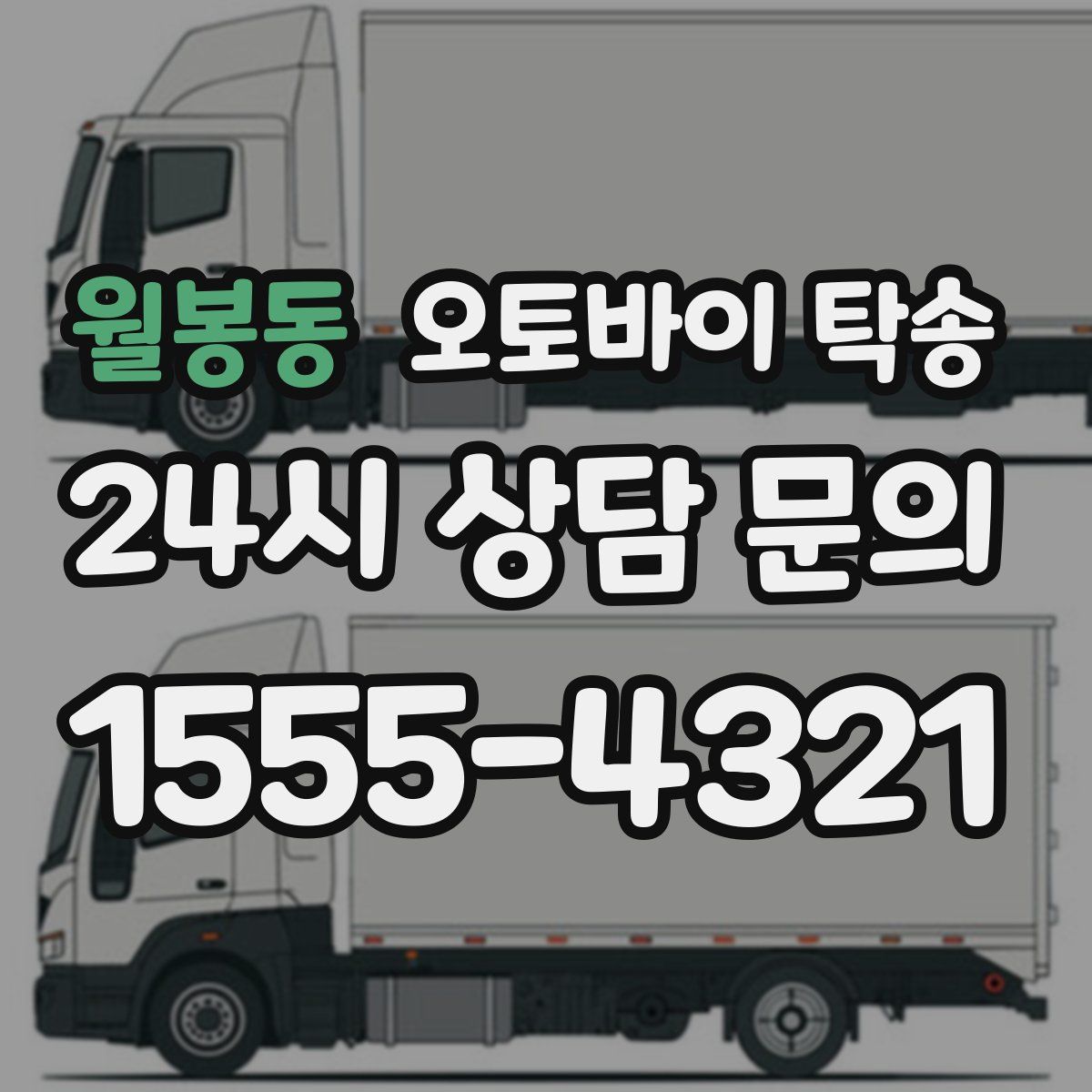 월봉동 오토바이 탁송