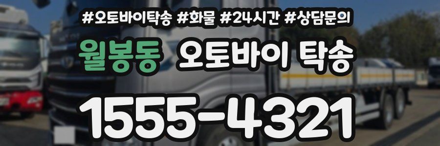 월봉동 오토바이 탁송