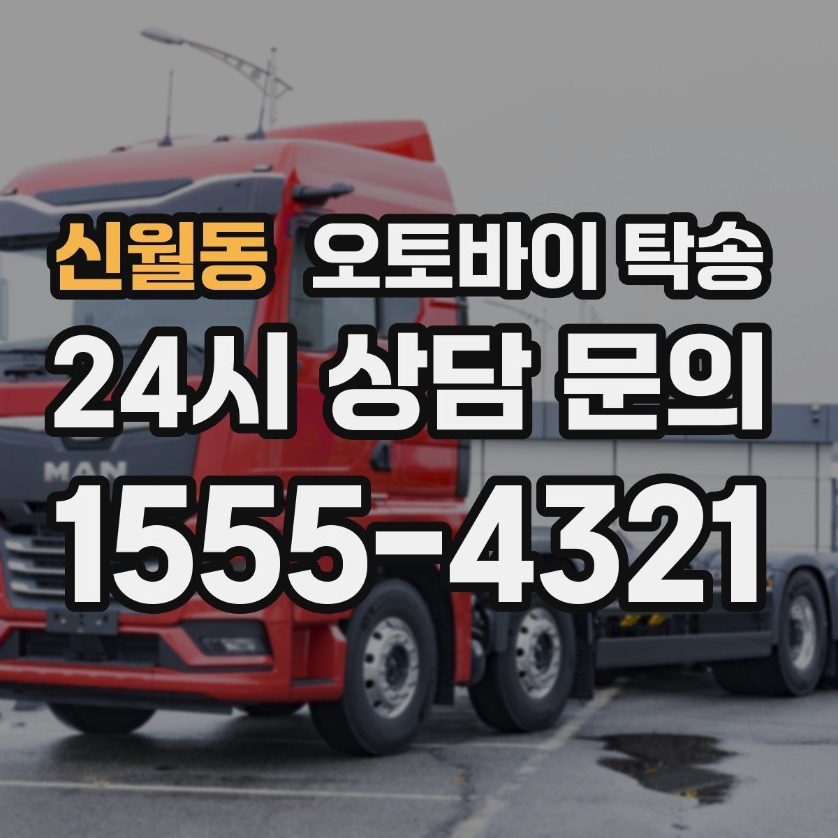 신월동 오토바이 탁송 급한 이동 문의할 때 필요한 정보