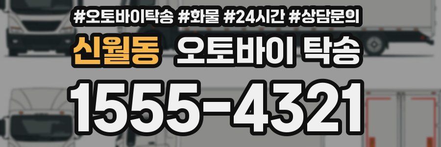 신월동 오토바이 탁송
