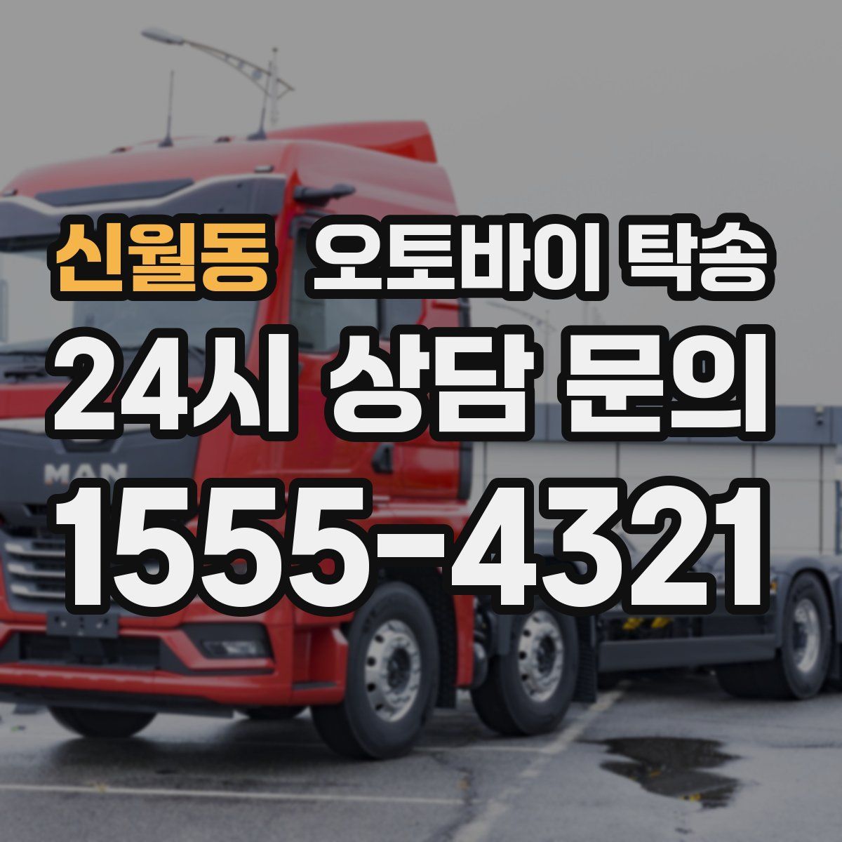 신월동 오토바이 탁송