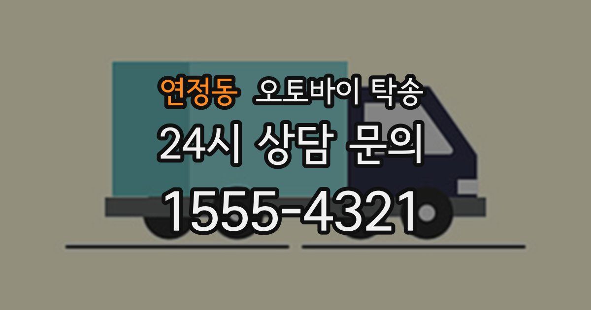 연정동 오토바이 탁송