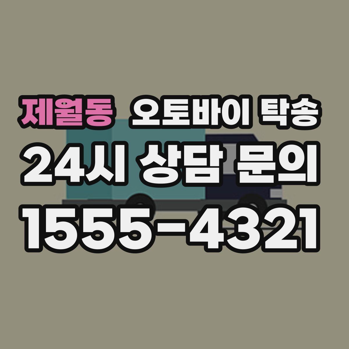 제월동 오토바이 탁송 동호회 모임 장소로 오토바이만 보내기