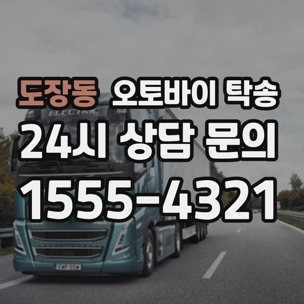 도장동 오토바이 탁송