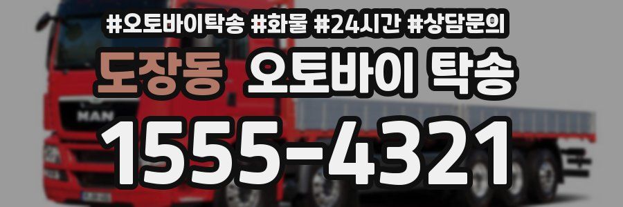 도장동 오토바이 탁송