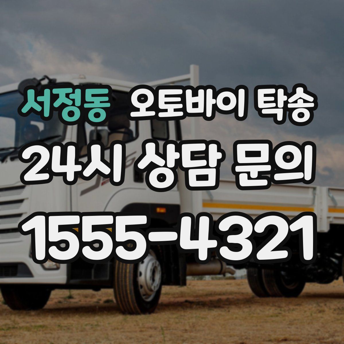 서정동 오토바이 탁송