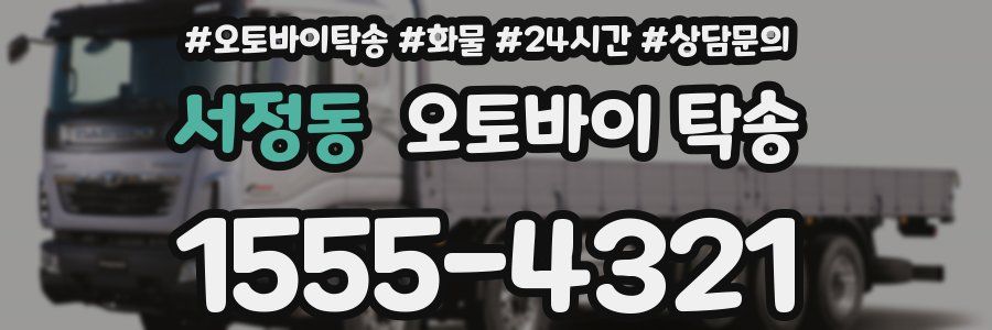 서정동 오토바이 탁송