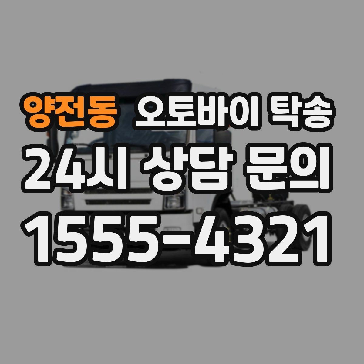 양전동 오토바이 탁송 군입대 장기 부재 전 오토바이 이동